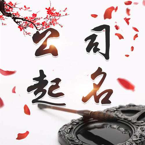 平遥公司起名_找田馥连起名
