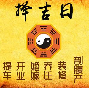 平遥择吉日