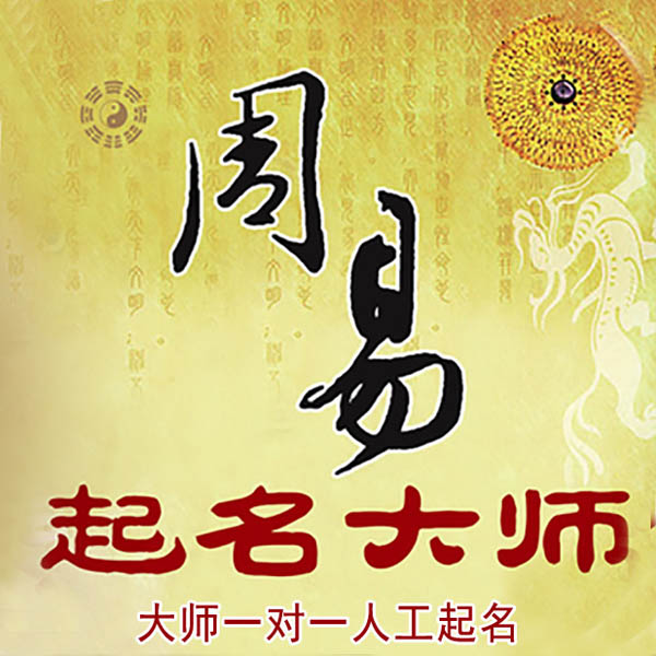 平遥起名大师 平遥大师起名 找田大师 41年起名经验