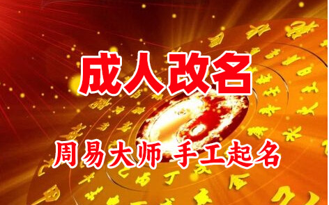平遥成人改名-找大师一对一改名先分析后改名